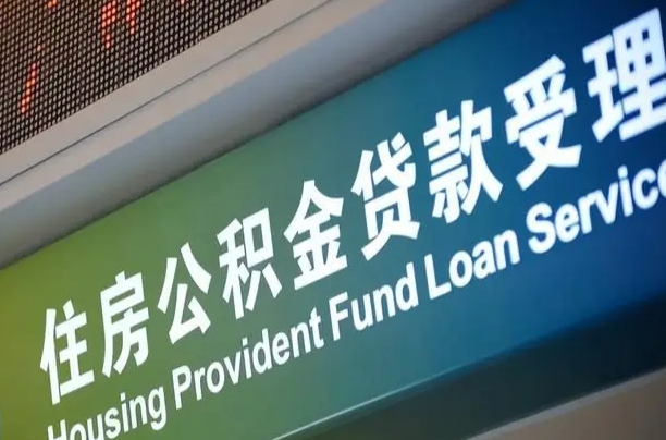 灯塔公积金提取代办中介（个人公积金提取代办中介）
